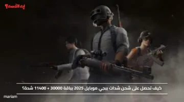 احصل الآن على شحن شدات ببجي موبايل 2025 مع باقة 30000 + 11400 شدة بالتفصيل